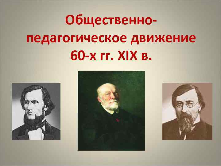 Общественнопедагогическое движение 60 -х гг. XIX в. 