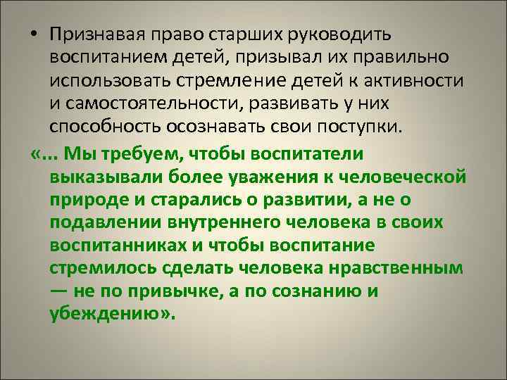  • Признавая право старших руководить воспитанием детей, призывал их правильно использовать стремление детей