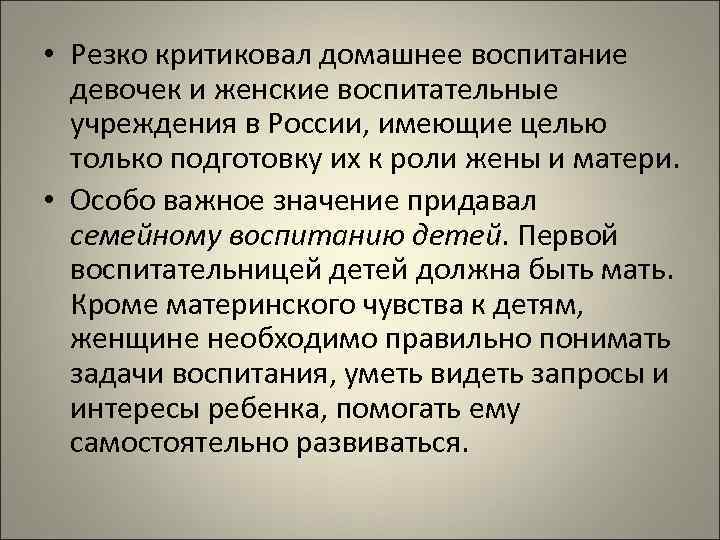  • Резко критиковал домашнее воспитание девочек и женские воспитательные учреждения в России, имеющие