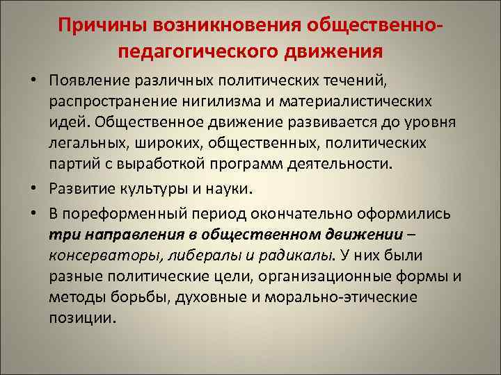 Причины возникновения общественнопедагогического движения • Появление различных политических течений, распространение нигилизма и материалистических идей.