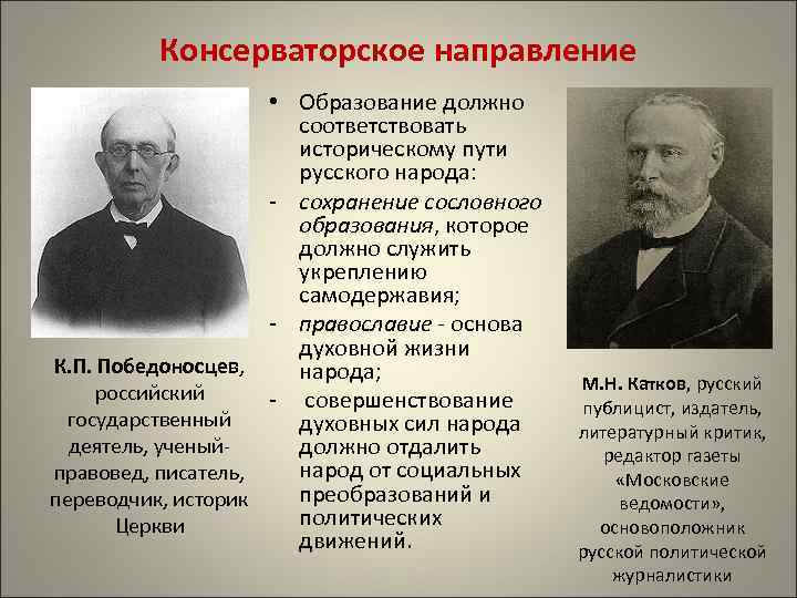 Консерваторское направление • Образование должно соответствовать историческому пути русского народа: - сохранение сословного образования,