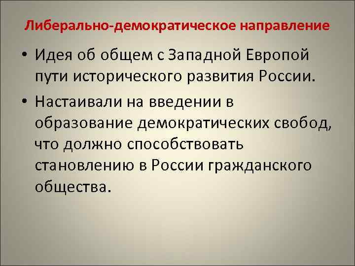 Либерально-демократическое направление • Идея об общем с Западной Европой пути исторического развития России. •