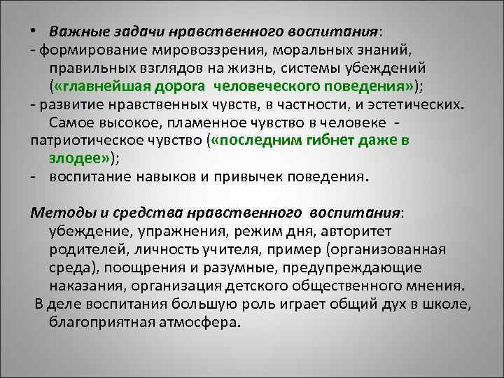  • Важные задачи нравственного воспитания: - формирование мировоззрения, моральных знаний, правильных взглядов на