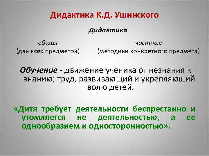 Дидактика К. Д. Ушинского Дидактика общая (для всех предметов) частные (методики конкретного предмета) Обучение