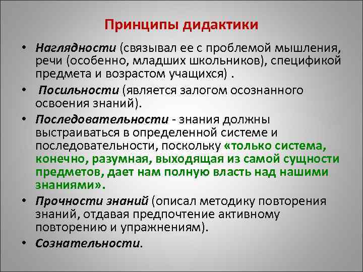 Принципы дидактики • Наглядности (связывал ее с проблемой мышления, речи (особенно, младших школьников), спецификой