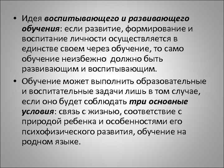  • Идея воспитывающего и развивающего обучения: если развитие, формирование и воспитание личности осуществляется