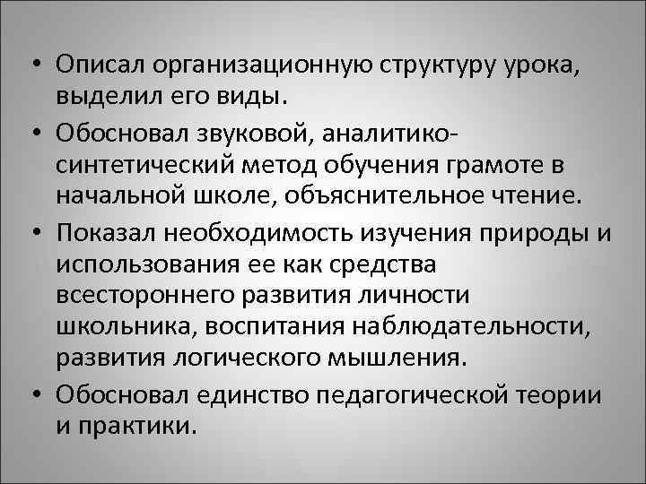  • Описал организационную структуру урока, выделил его виды. • Обосновал звуковой, аналитикосинтетический метод