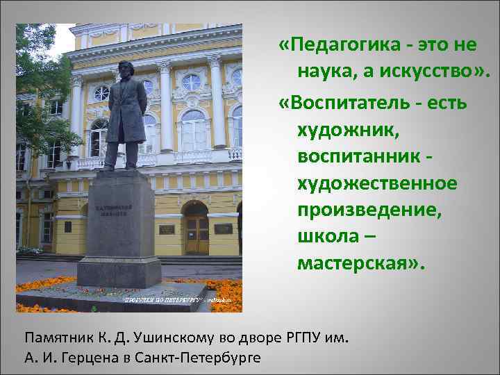  «Педагогика - это не наука, а искусство» . «Воспитатель - есть художник, воспитанник