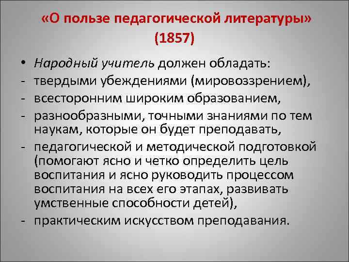  «О пользе педагогической литературы» (1857) Народный учитель должен обладать: твердыми убеждениями (мировоззрением), всесторонним