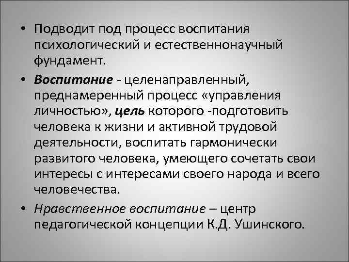  • Подводит под процесс воспитания психологический и естественнонаучный фундамент. • Воспитание - целенаправленный,