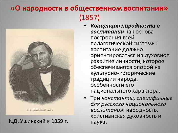  «О народности в общественном воспитании» (1857) К. Д. Ушинский в 1859 г. •