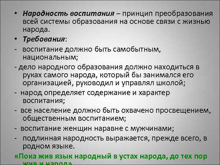 Воспитание народности. Принцип народности воспитания. Идея народности воспитания. Принцип народности воспитания Ушинского. Принцип народности в педагогике.