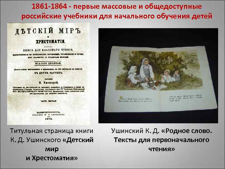 1861 -1864 - первые массовые и общедоступные российские учебники для начального обучения детей Титульная