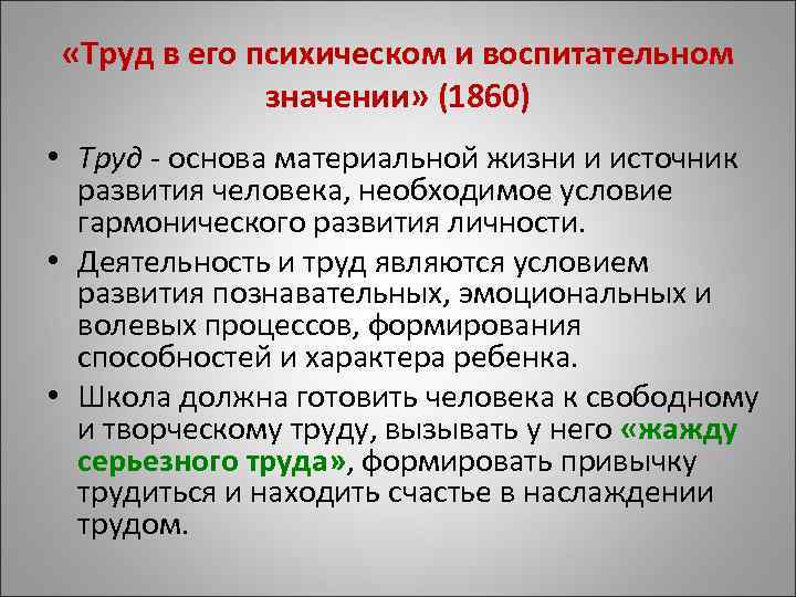  «Труд в его психическом и воспитательном значении» (1860) • Труд - основа материальной