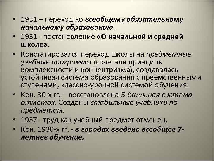 Переход к всеобщему начальному образованию. Всеобщему обязательному среднему образованию. Постановление о начальной и средней школе 1931 г. Принцип концентризма.