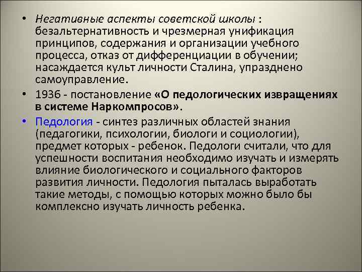  • Негативные аспекты советской школы : безальтернативность и чрезмерная унификация принципов, содержания и