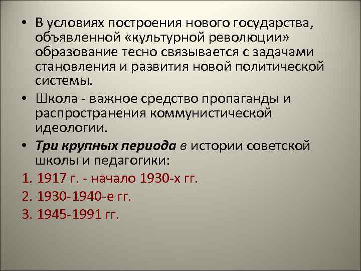  • В условиях построения нового государства, объявленной «культурной революции» образование тесно связывается с