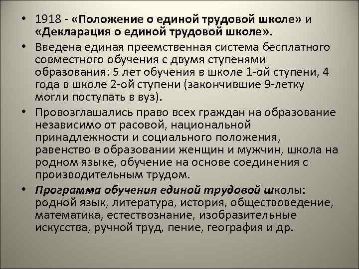  • 1918 - «Положение о единой трудовой школе» и «Декларация о единой трудовой