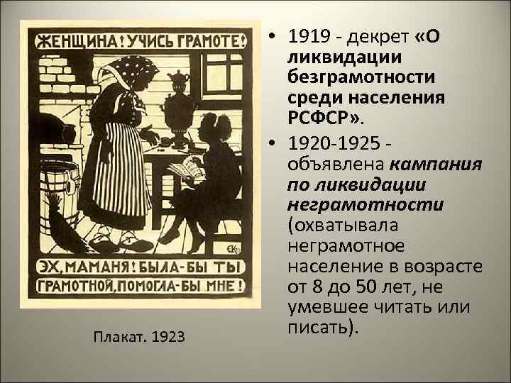 Плакат. 1923 • 1919 - декрет «О ликвидации безграмотности среди населения РСФСР» . •