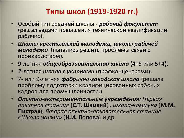 Типы школ (1919 -1920 гг. ) • Особый тип средней школы - рабочий факультет