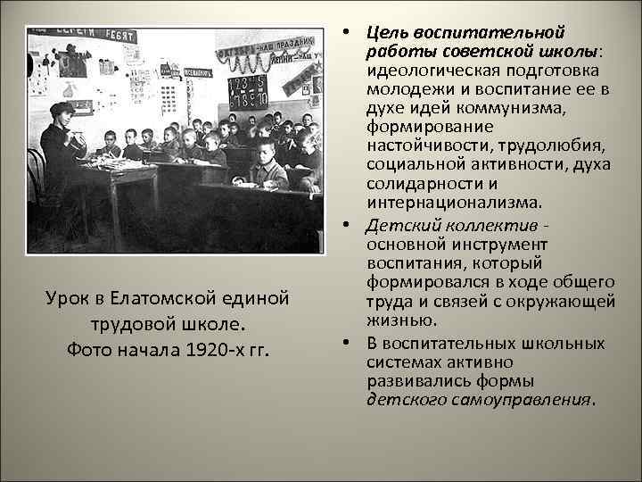 Урок в Елатомской единой трудовой школе. Фото начала 1920 -х гг. • Цель воспитательной
