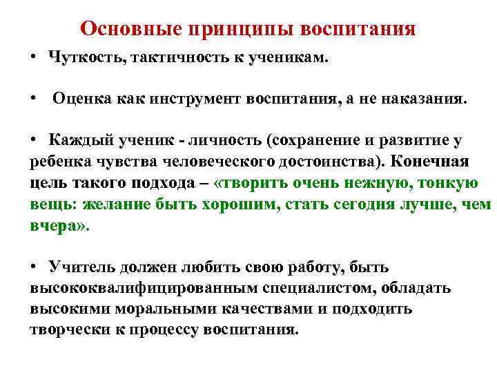 Основные принципы воспитания • Чуткость, тактичность к ученикам. • Оценка как инструмент воспитания, а