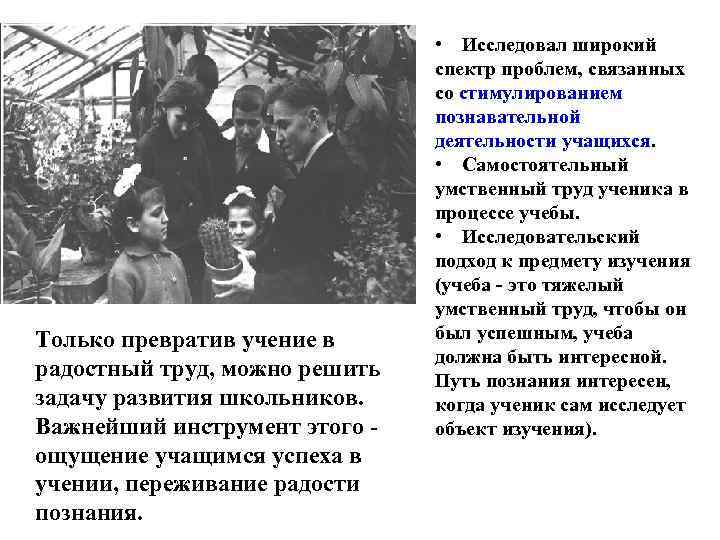 Только превратив учение в радостный труд, можно решить задачу развития школьников. Важнейший инструмент этого