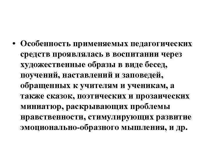  • Особенность применяемых педагогических средств проявлялась в воспитании через художественные образы в виде