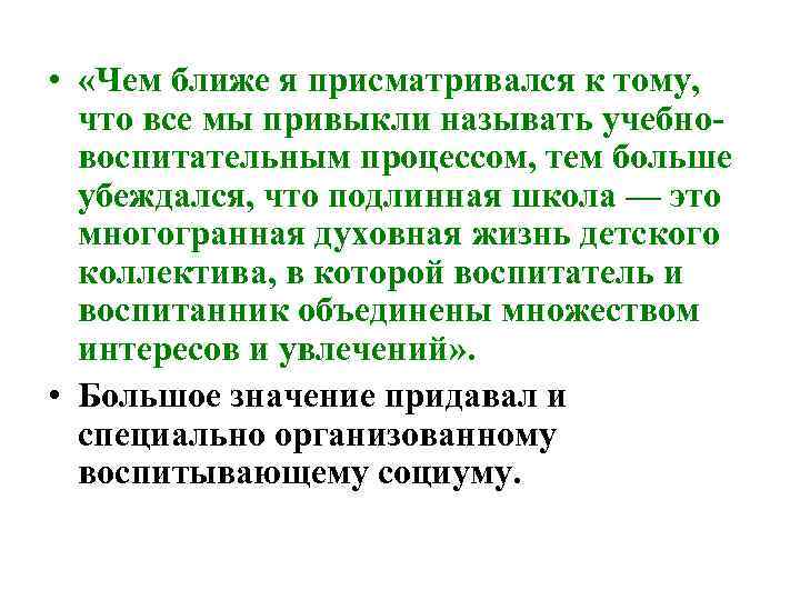  • «Чем ближе я присматривался к тому, что все мы привыкли называть учебновоспитательным