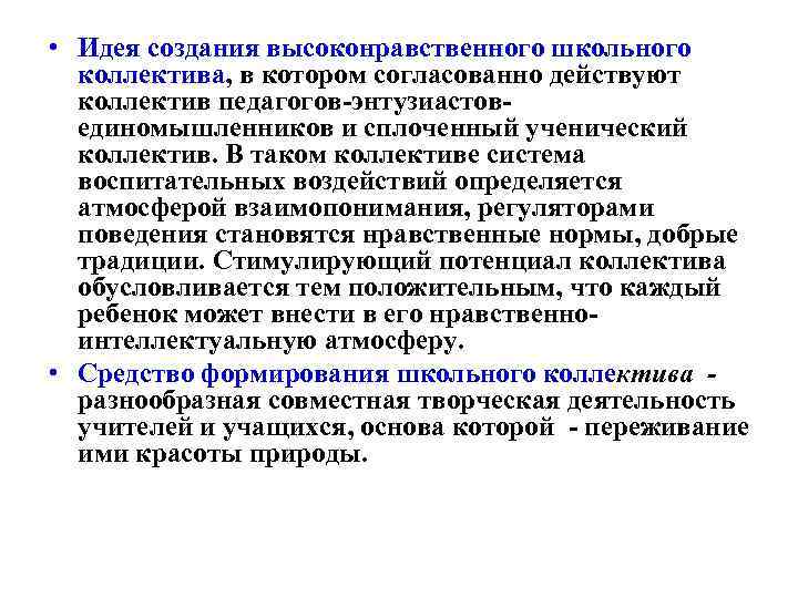  • Идея создания высоконравственного школьного коллектива, в котором согласованно действуют коллектив педагогов-энтузиастовединомышленников и