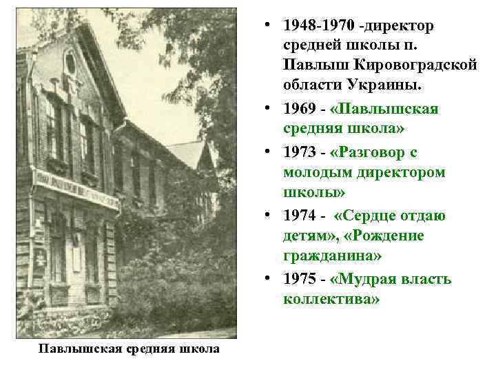  • 1948 -1970 -директор средней школы п. Павлыш Кировоградской области Украины. • 1969