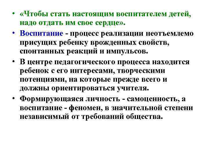  • «Чтобы стать настоящим воспитателем детей, надо отдать им свое сердце» . •