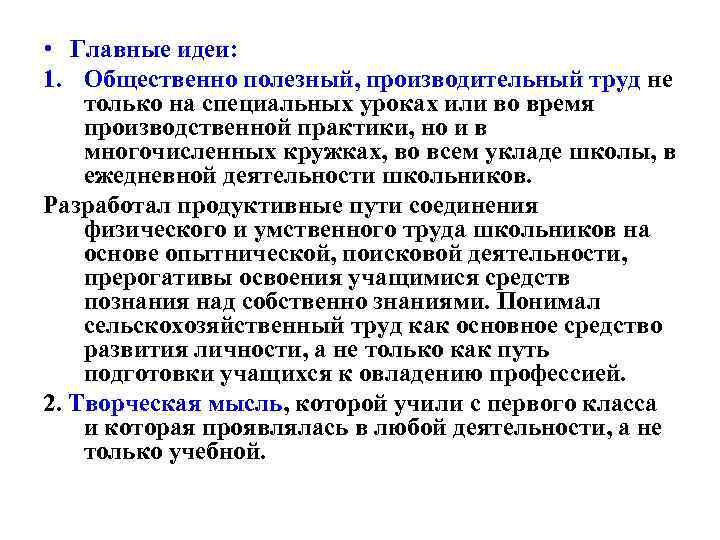  • Главные идеи: 1. Общественно полезный, производительный труд не только на специальных уроках