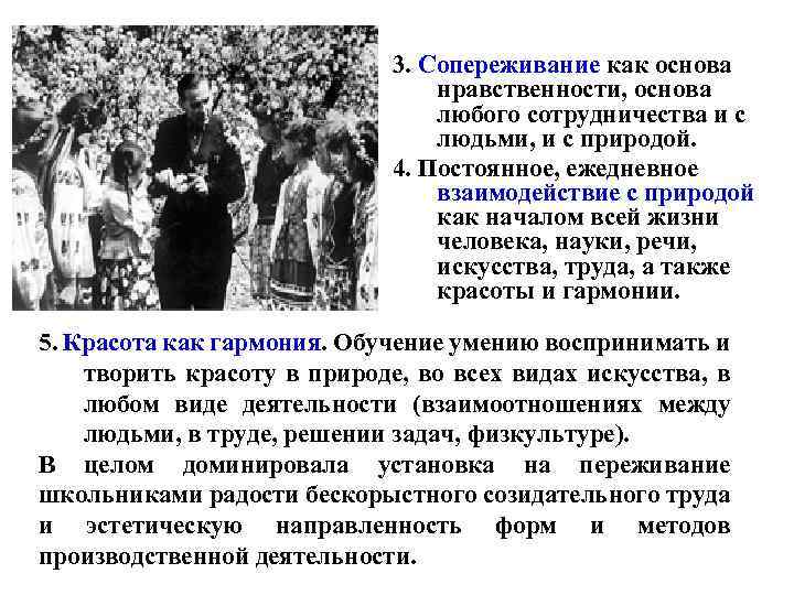 3. Сопереживание как основа нравственности, основа любого сотрудничества и с людьми, и с природой.