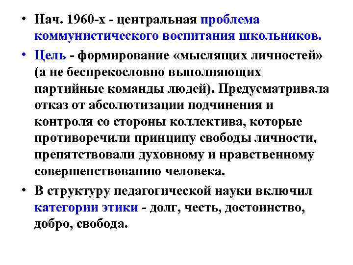  • Нач. 1960 -х - центральная проблема коммунистического воспитания школьников. • Цель -