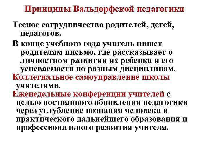 Принципы Вальдорфской педагогики Тесное сотрудничество родителей, детей, педагогов. В конце учебного года учитель пишет