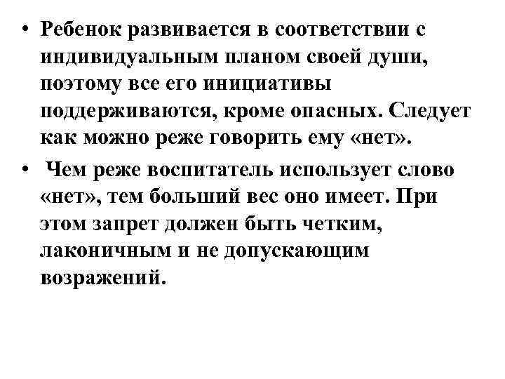  • Ребенок развивается в соответствии с индивидуальным планом своей души, поэтому все его