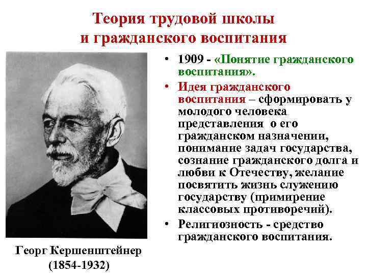 Теория трудовой школы и гражданского воспитания • 1909 - «Понятие гражданского воспитания» . •