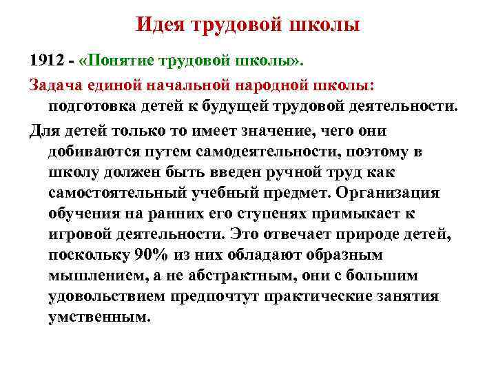 Идея трудовой школы 1912 - «Понятие трудовой школы» . Задача единой начальной народной школы: