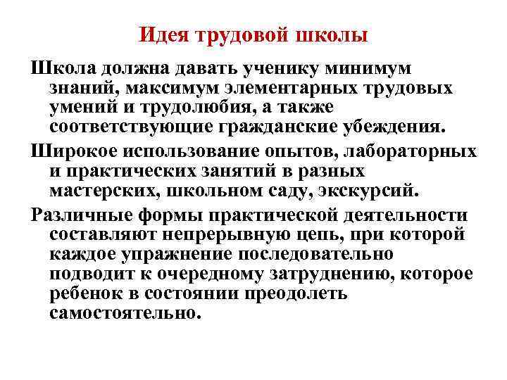 Идея трудовой школы Школа должна давать ученику минимум знаний, максимум элементарных трудовых умений и