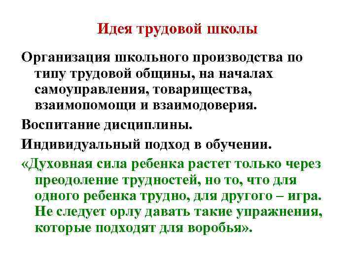 Идея трудовой школы Организация школьного производства по типу трудовой общины, на началах самоуправления, товарищества,