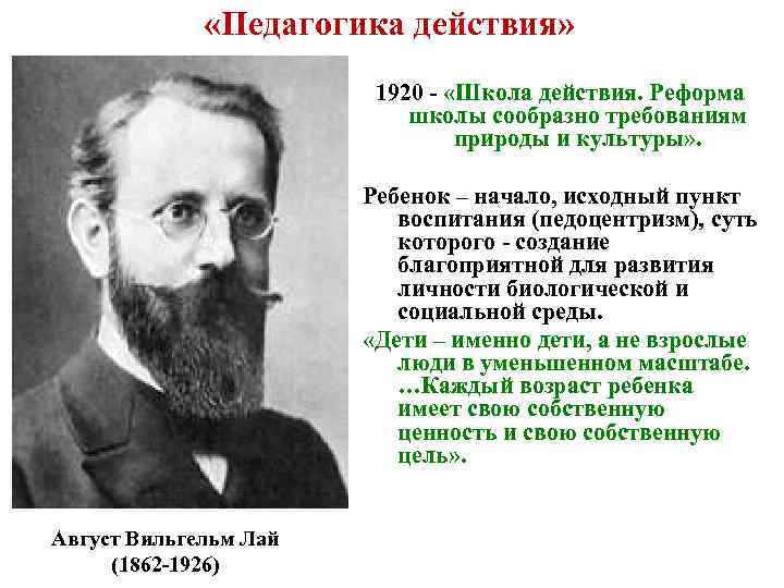  «Педагогика действия» 1920 - «Школа действия. Реформа школы сообразно требованиям природы и культуры»