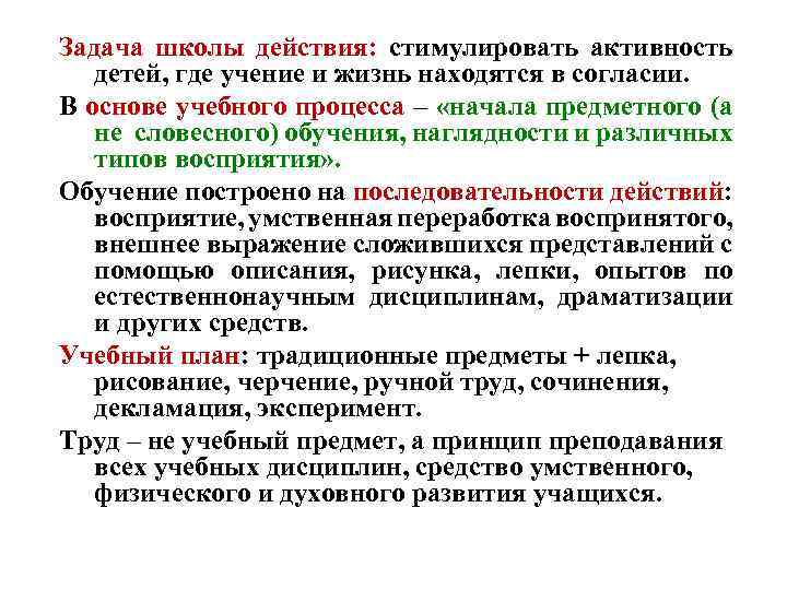 Задача школы действия: стимулировать активность детей, где учение и жизнь находятся в согласии. В