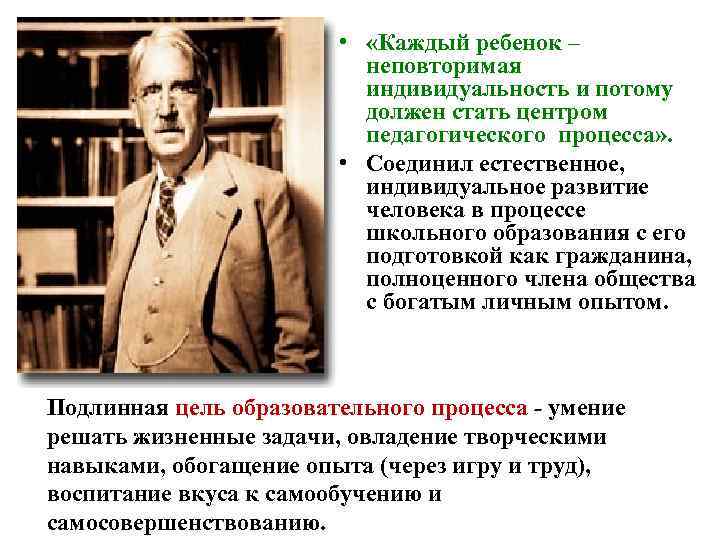  • «Каждый ребенок – неповторимая индивидуальность и потому должен стать центром педагогического процесса»