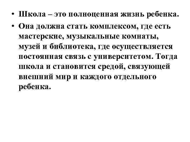  • Школа – это полноценная жизнь ребенка. • Она должна стать комплексом, где