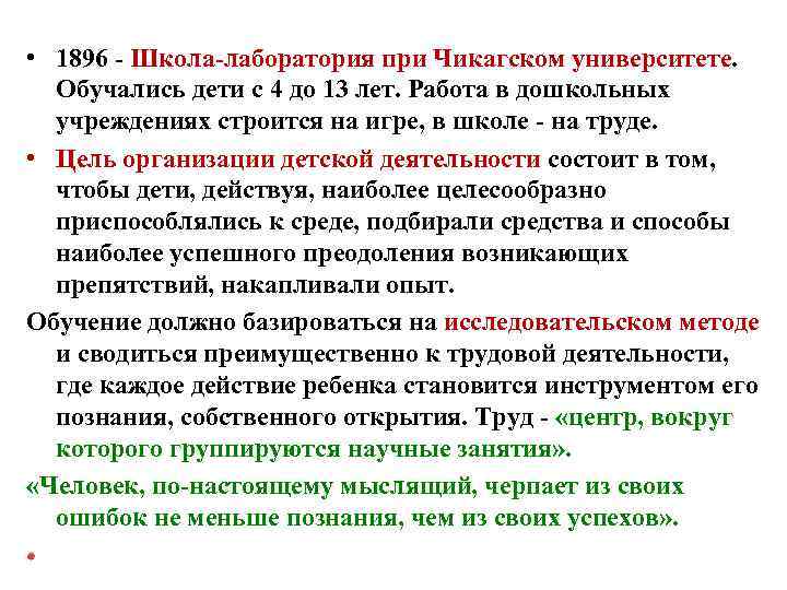  • 1896 - Школа-лаборатория при Чикагском университете. Обучались дети с 4 до 13