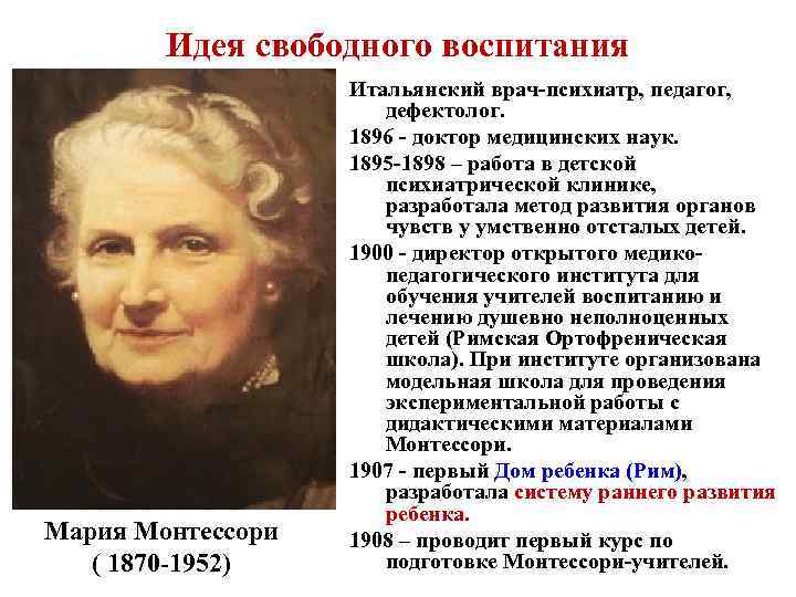 Идея свободного воспитания Мария Монтессори ( 1870 -1952) Итальянский врач-психиатр, педагог, дефектолог. 1896 -