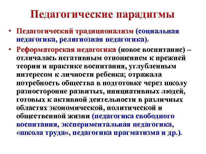 Педагогические парадигмы • Педагогический традиционализм (социальная педагогика, религиозная педагогика). • Реформаторская педагогика (новое воспитание)