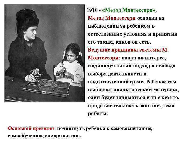 1910 - «Метод Монтессори» . Метод Монтессори основан на наблюдении за ребенком в естественных