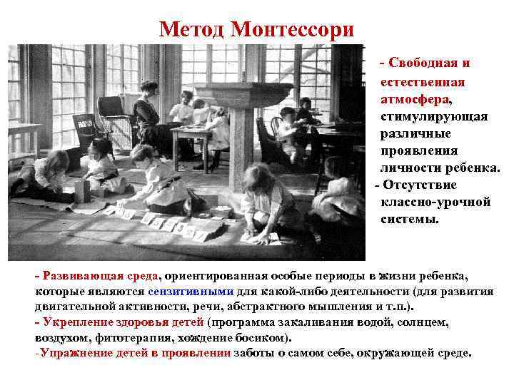 Метод Монтессори - Свободная и естественная атмосфера, стимулирующая различные проявления личности ребенка. - Отсутствие